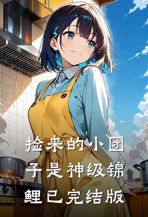 捡来的小团子是神级锦鲤已完结版