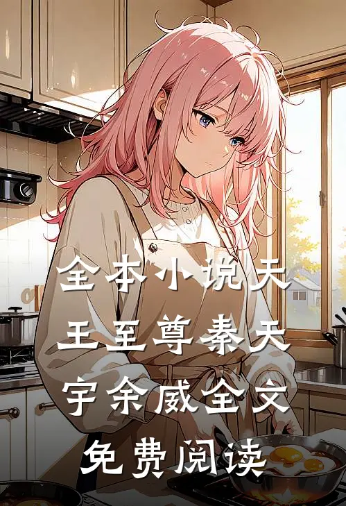 全本小说天王至尊秦天宇余威全文免费阅读
