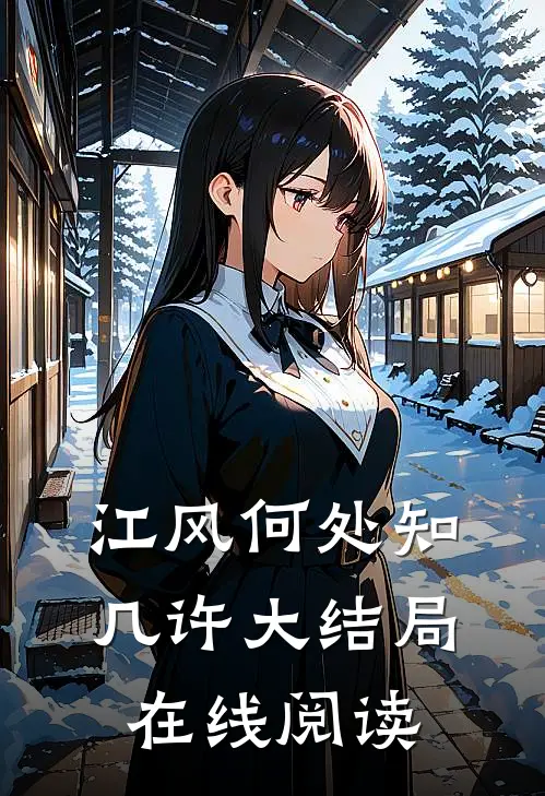 江风何处知几许大结局在线阅读