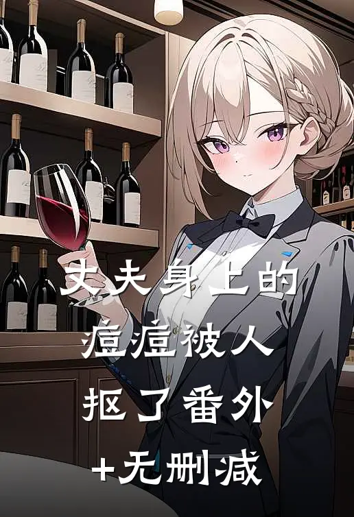 丈夫身上的痘痘被人抠了番外+无删减