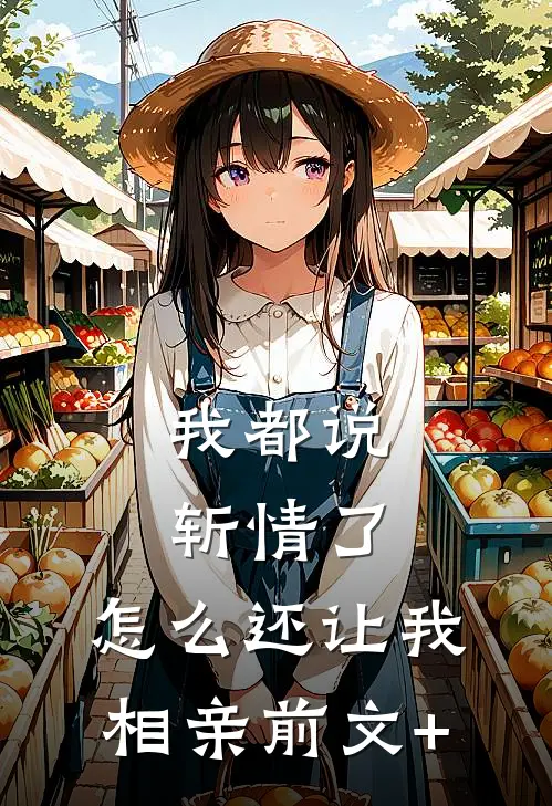 我都说斩情了，怎么还让我相亲前文+