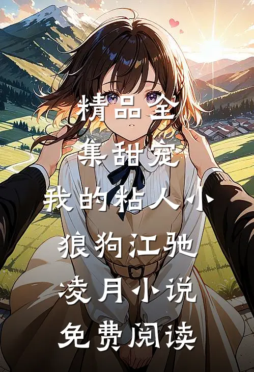 精品全集甜宠:我的粘人小狼狗江驰凌月小说免费阅读