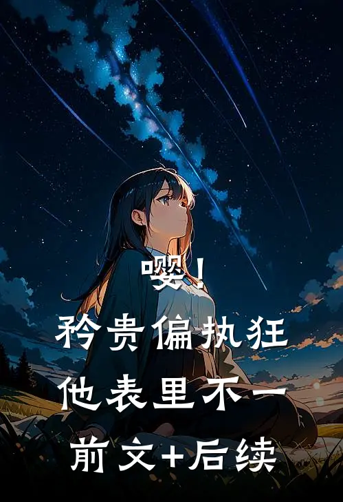 嘤！矜贵偏执狂他表里不一前文+后续