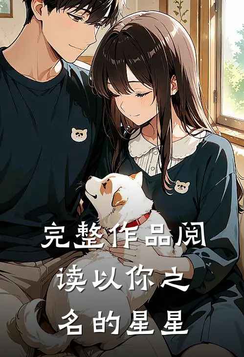 完整作品阅读以你之名的星星