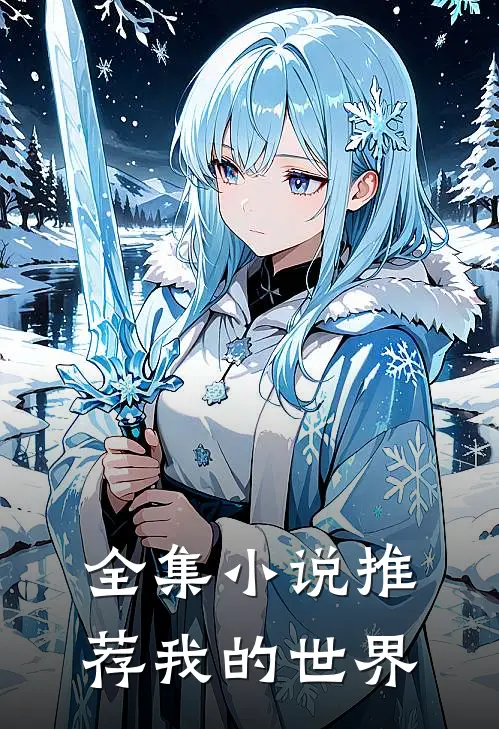 全集小说推荐我的世界
