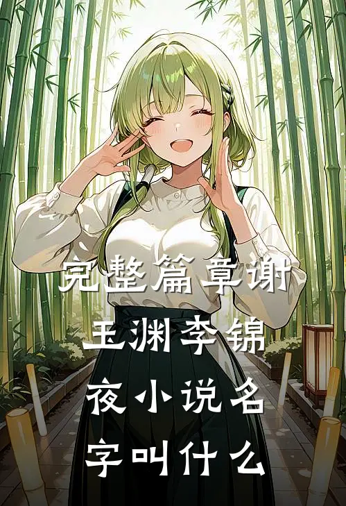 完整篇章谢玉渊李锦夜小说名字叫什么