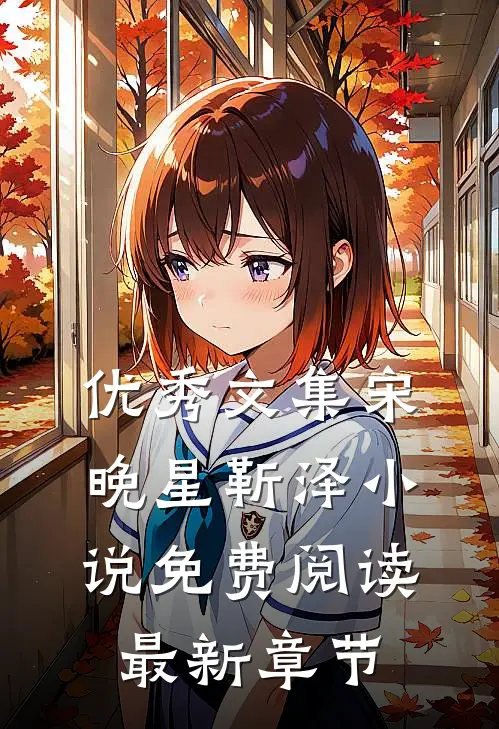 优秀文集宋晚星靳泽小说免费阅读最新章节