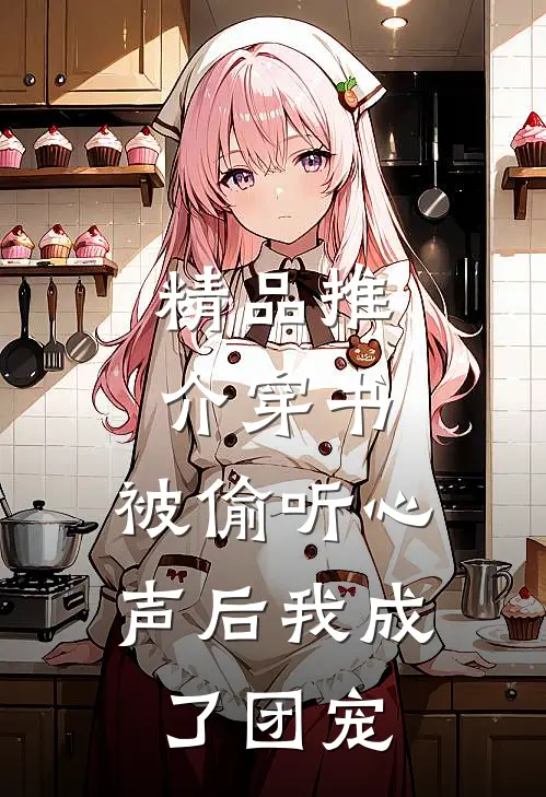 精品推介穿书：被偷听心声后我成了团宠