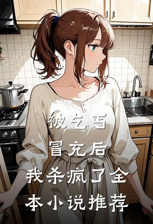 被乞丐冒充后，我杀疯了全本小说推荐