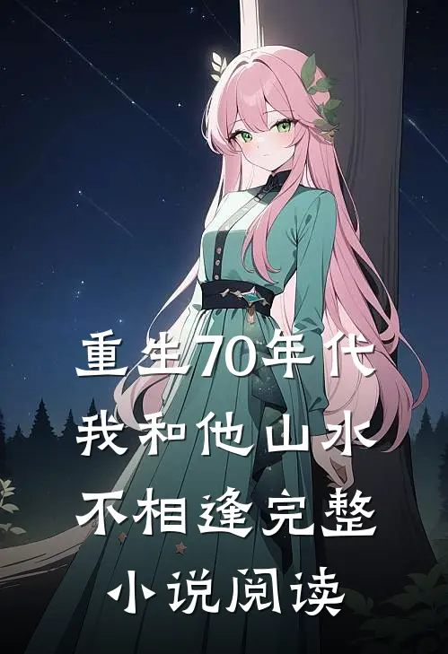重生70年代，我和他山水不相逢完整小说阅读