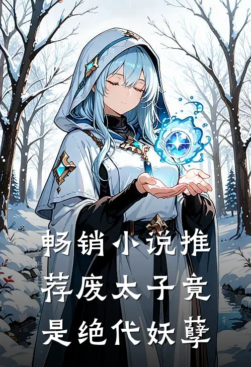畅销小说推荐废太子竟是绝代妖孽