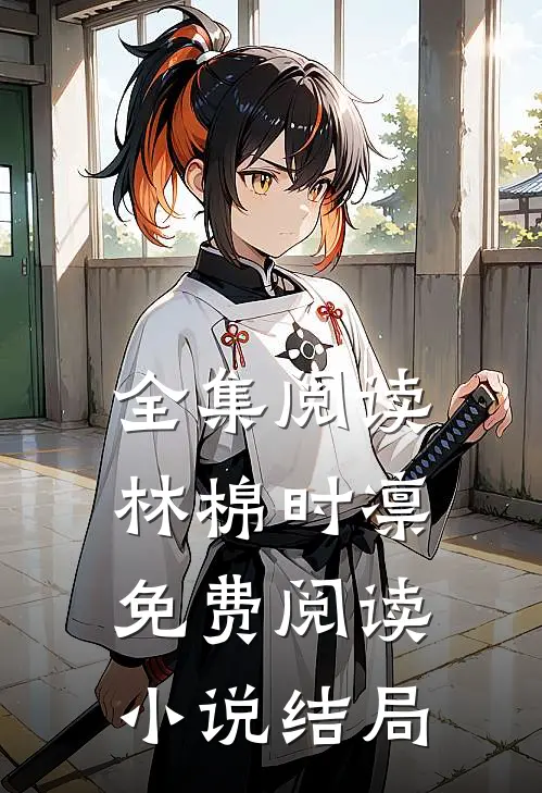 全集阅读林棉时凛免费阅读小说结局