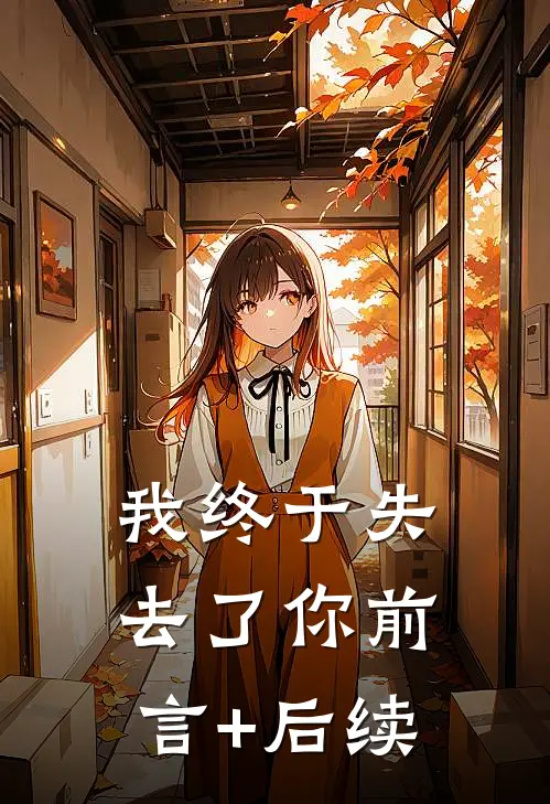 我终于失去了你前言+后续