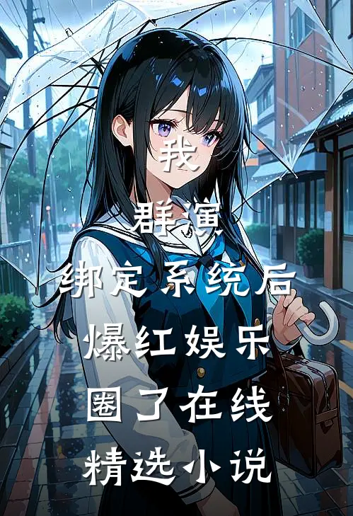 我,群演,绑定系统后爆红娱乐圈了在线精选小说