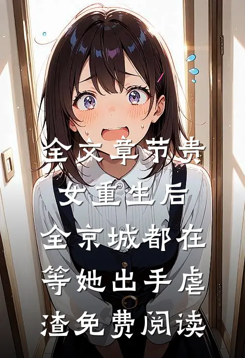 全文章节贵女重生后,全京城都在等她出手虐渣免费阅读