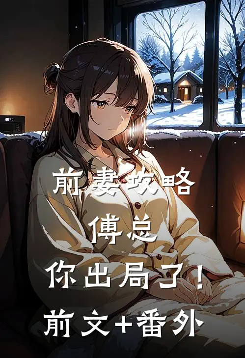 前妻攻略：傅总，你出局了！前文+番外