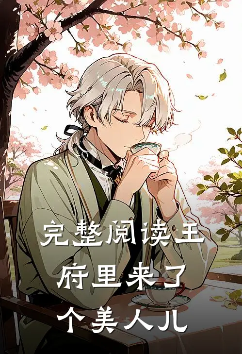 完整阅读王府里来了个美人儿