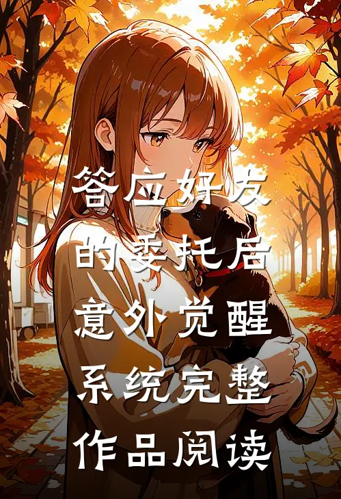 答应好友的委托后,意外觉醒系统完整作品阅读