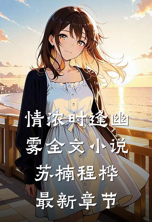 情浓时逢幽雾全文小说苏楠程桦最新章节
