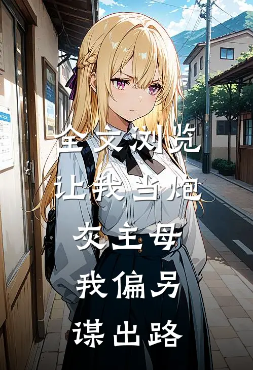 全文浏览让我当炮灰主母，我偏另谋出路