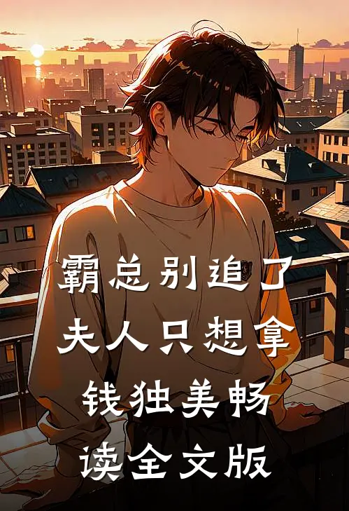 霸总别追了，夫人只想拿钱独美畅读全文版
