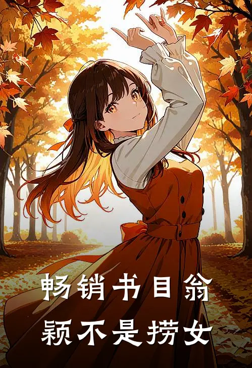 畅销书目翁颖不是捞女