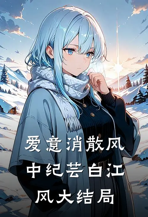 爱意消散风中纪芸白江风大结局
