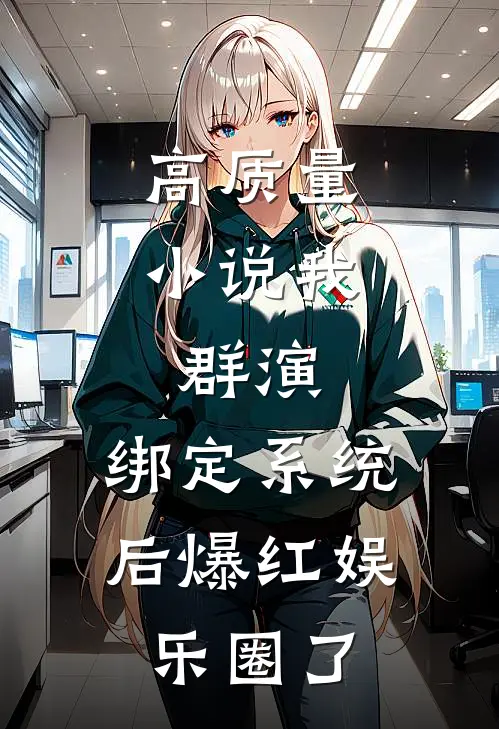 高质量小说我，群演，绑定系统后爆红娱乐圈了