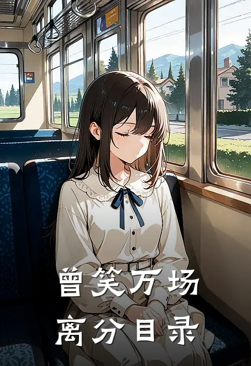 曾笑万场离分目录