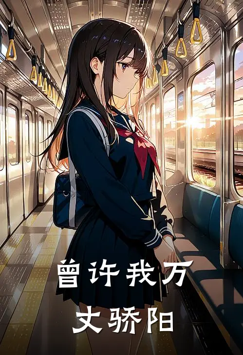 曾许我万丈骄阳