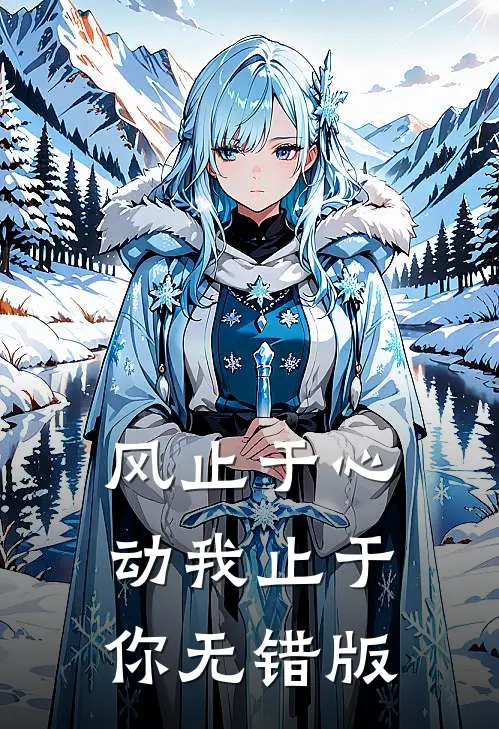 风止于心动我止于你无错版