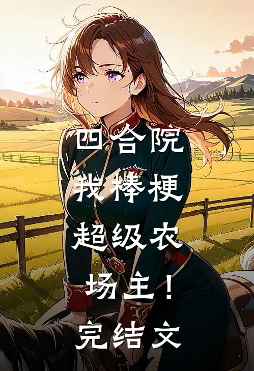 四合院：我棒梗，超级农场主！完结文
