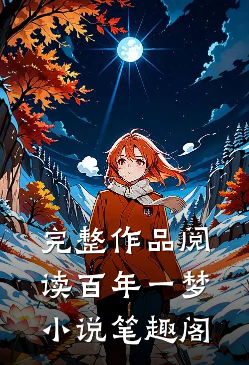完整作品阅读百年一梦小说笔趣阁