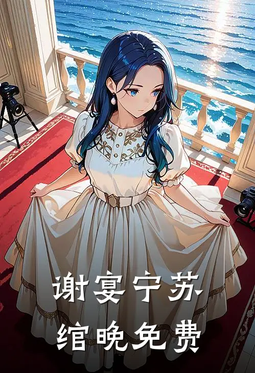 谢宴宁苏绾晚免费