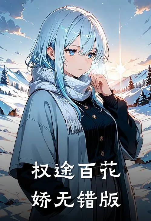 权途百花娇无错版