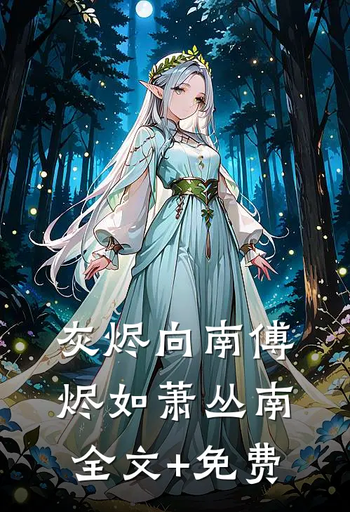 灰烬向南傅烬如萧丛南全文+免费