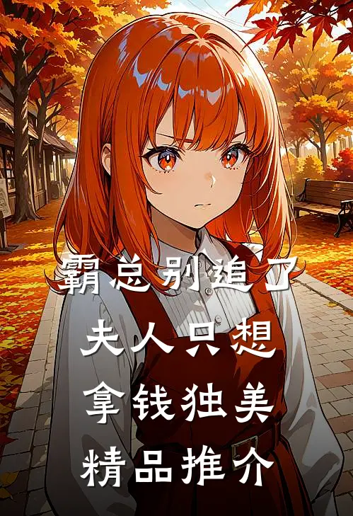 霸总别追了，夫人只想拿钱独美精品推介