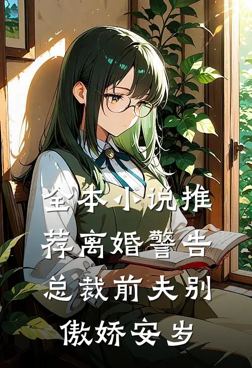 全本小说推荐离婚警告总裁前夫别傲娇安岁