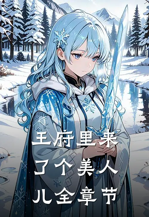 王府里来了个美人儿全章节