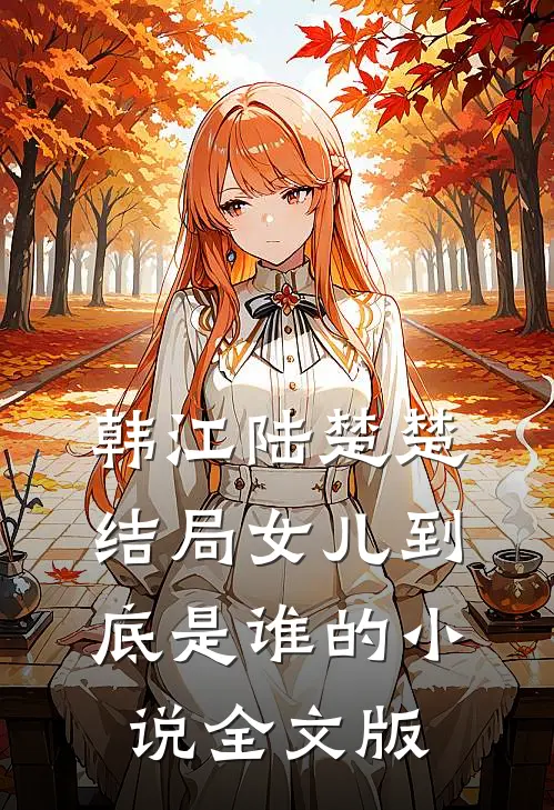 韩江陆楚楚结局女儿到底是谁的小说全文版