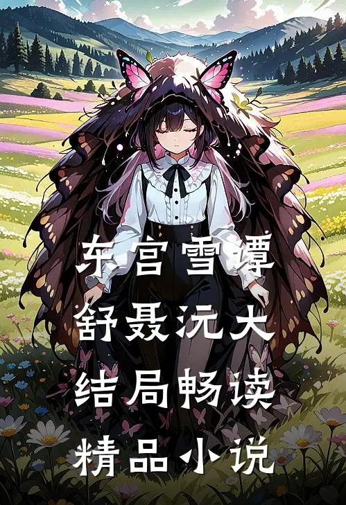 东宫雪谭舒聂沅大结局畅读精品小说