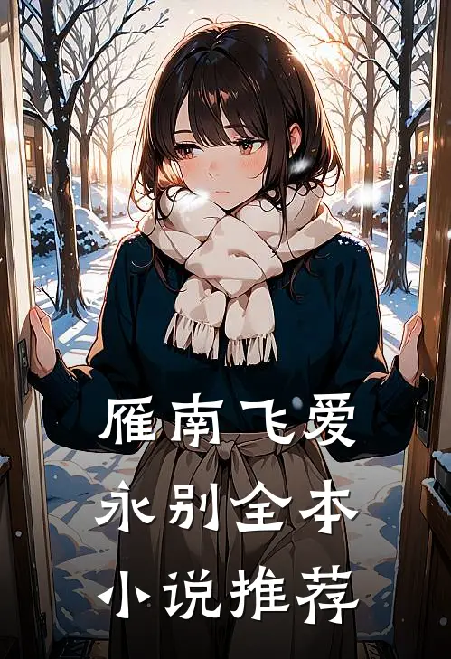 雁南飞爱永别全本小说推荐