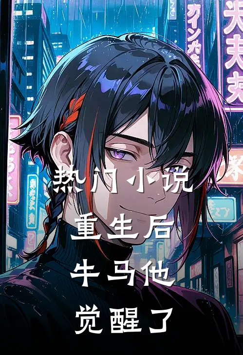 热门小说重生后，牛马他觉醒了