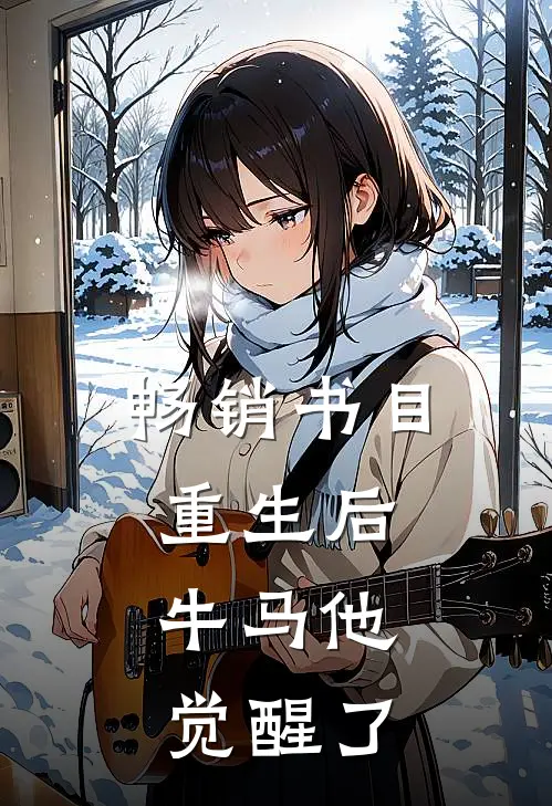 畅销书目重生后，牛马他觉醒了