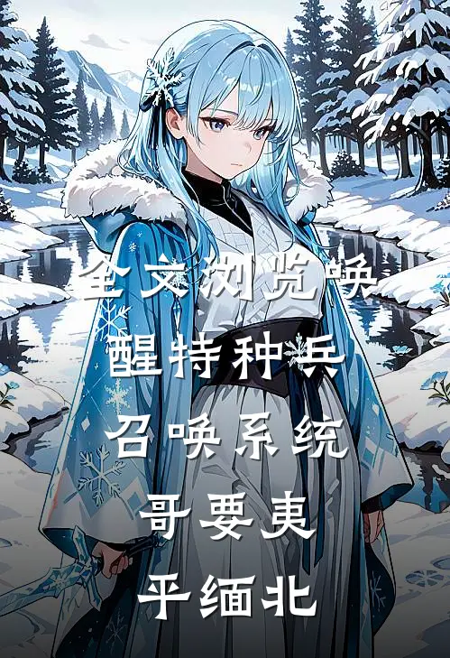 全文浏览唤醒特种兵召唤系统,哥要夷平缅北