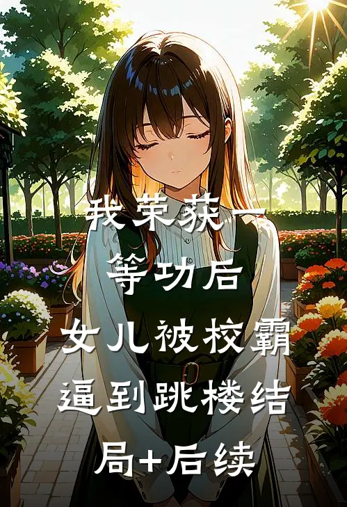 我荣获一等功后，女儿被校霸逼到跳楼结局+后续