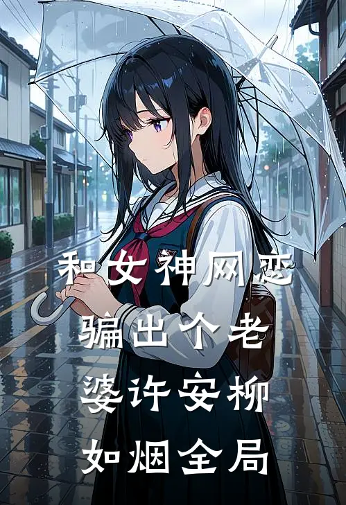 和女神网恋，骗出个老婆许安柳如烟全局