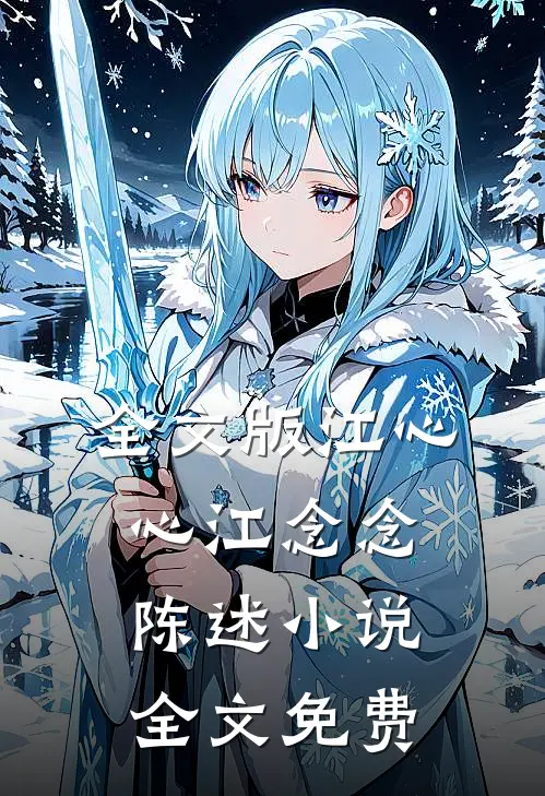 全文版江心心江念念陈述小说全文免费