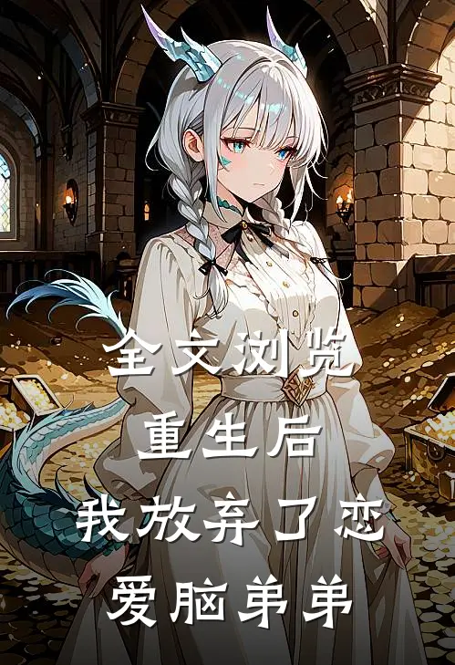 全文浏览重生后，我放弃了恋爱脑弟弟