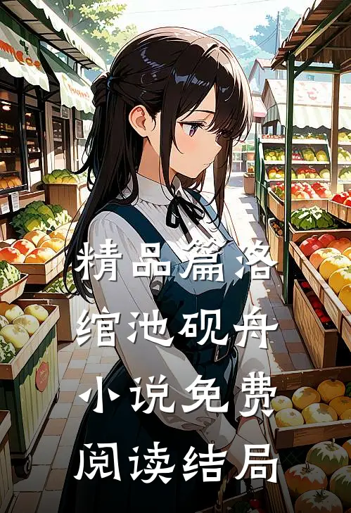 精品篇洛绾池砚舟小说免费阅读结局